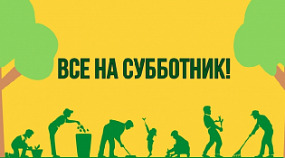 С 18 апреля по 3 мая 2026 года во всех регионах России состоится Всероссийская неделя субботников «Мы за чистоту»!